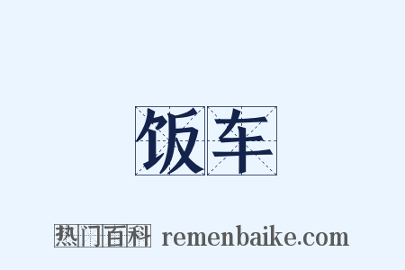 饭车是什么意思的图片